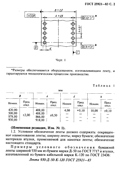 ГОСТ 25921-83 Лента бумажная для графических устройств вычислительных машин. Технические условия (фото 3 из 12)
