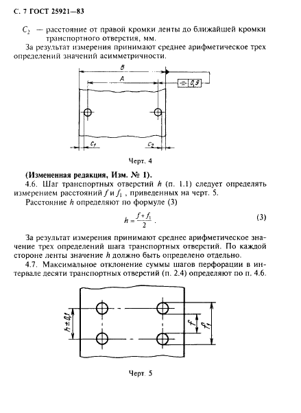ГОСТ 25921-83 Лента бумажная для графических устройств вычислительных машин. Технические условия (фото 8 из 12)