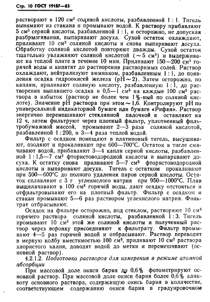 ГОСТ 19187-83 Руды железные, концентраты, агломераты и окатыши. Методы определения окиси бария (фото 12 из 15)