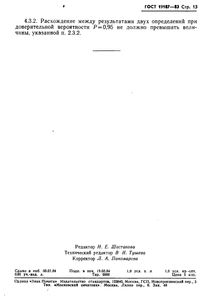 ГОСТ 19187-83 Руды железные, концентраты, агломераты и окатыши. Методы определения окиси бария (фото 15 из 15)
