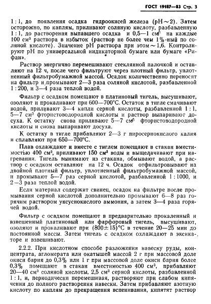 ГОСТ 19187-83 Руды железные, концентраты, агломераты и окатыши. Методы определения окиси бария (фото 5 из 15)