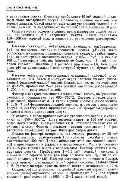 ГОСТ 19187-83 Руды железные, концентраты, агломераты и окатыши. Методы определения окиси бария (фото 6 из 15)