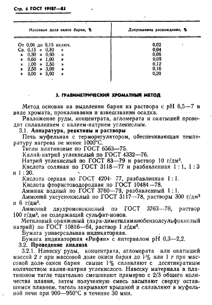 ГОСТ 19187-83 Руды железные, концентраты, агломераты и окатыши. Методы определения окиси бария (фото 8 из 15)