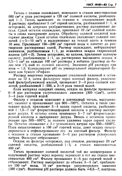 ГОСТ 19187-83 Руды железные, концентраты, агломераты и окатыши. Методы определения окиси бария (фото 9 из 15)