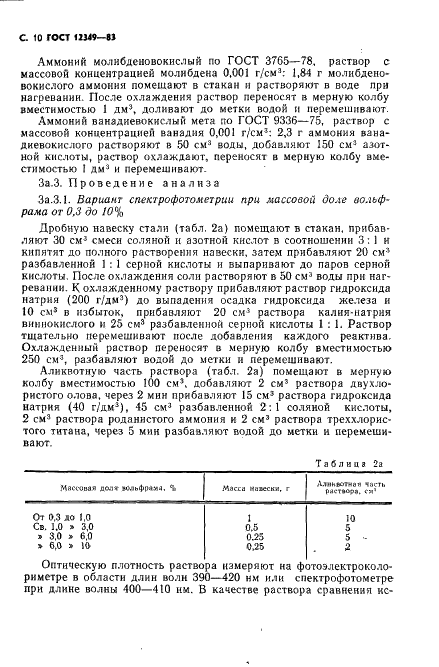 ГОСТ 12349-83 Стали легированные и высоколегированные. Методы определения вольфрама (фото 11 из 22)
