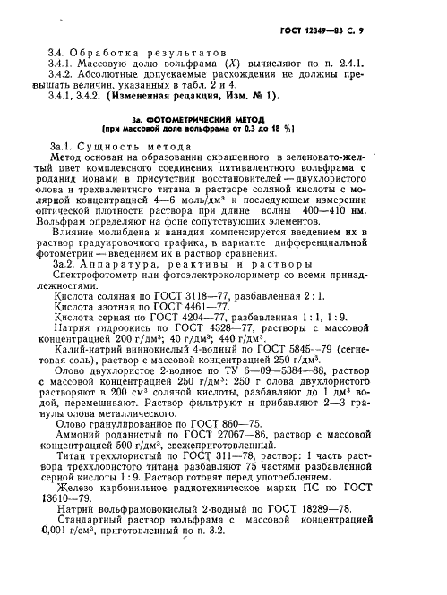 ГОСТ 12349-83 Стали легированные и высоколегированные. Методы определения вольфрама (фото 10 из 22)