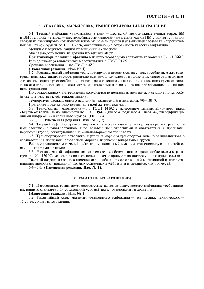 ГОСТ 16106-82 Нафталин коксохимический. Технические условия (фото 12 из 22)