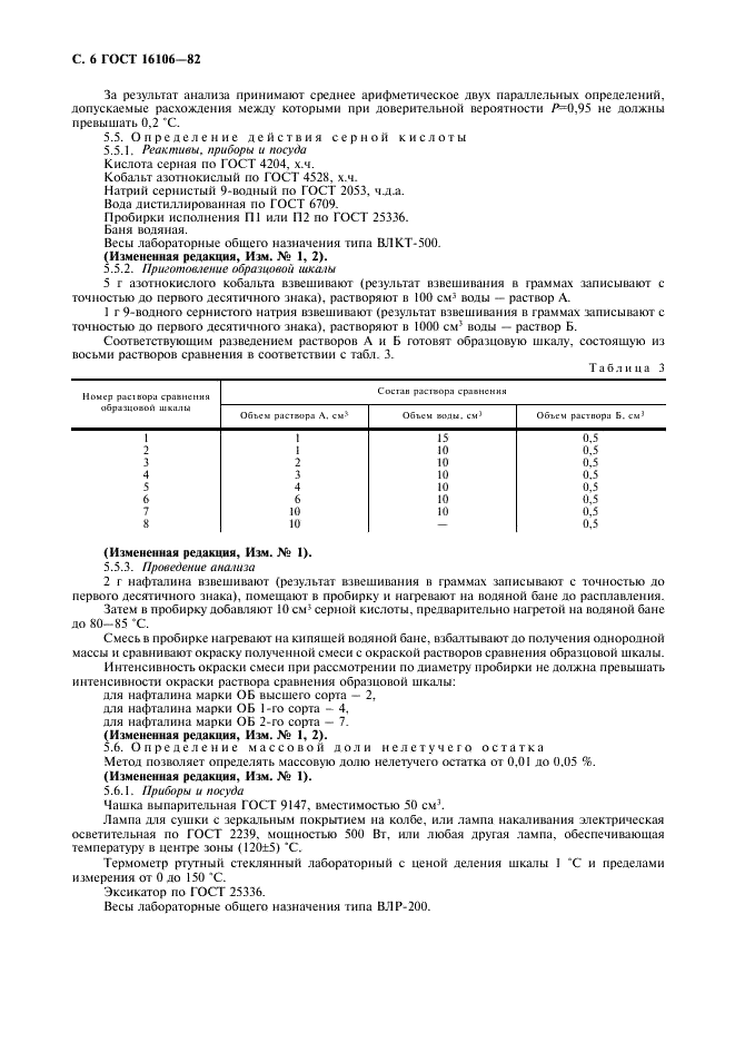ГОСТ 16106-82 Нафталин коксохимический. Технические условия (фото 7 из 22)