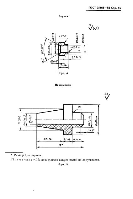 ГОСТ 25165-82 Соединения приборов и устройств ГСП с внешними пневматическими линиями. Типы, основные параметры и размеры. Технические требования (фото 17 из 20)