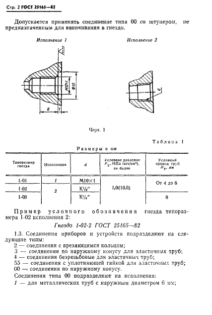 ГОСТ 25165-82 Соединения приборов и устройств ГСП с внешними пневматическими линиями. Типы, основные параметры и размеры. Технические требования (фото 4 из 20)