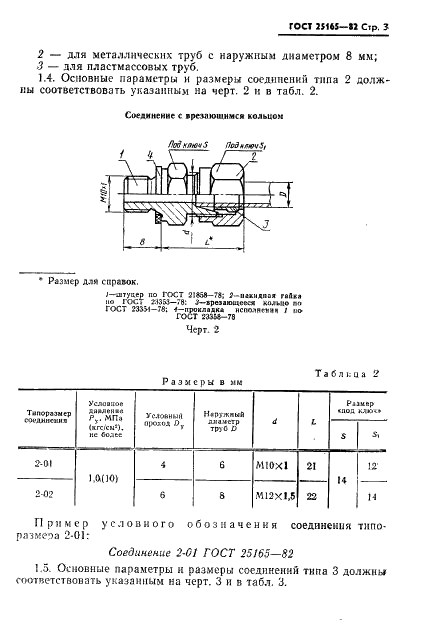 ГОСТ 25165-82 Соединения приборов и устройств ГСП с внешними пневматическими линиями. Типы, основные параметры и размеры. Технические требования (фото 5 из 20)