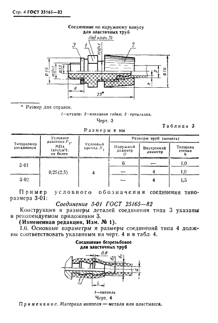 ГОСТ 25165-82 Соединения приборов и устройств ГСП с внешними пневматическими линиями. Типы, основные параметры и размеры. Технические требования (фото 6 из 20)