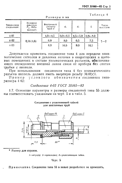 ГОСТ 25165-82 Соединения приборов и устройств ГСП с внешними пневматическими линиями. Типы, основные параметры и размеры. Технические требования (фото 7 из 20)