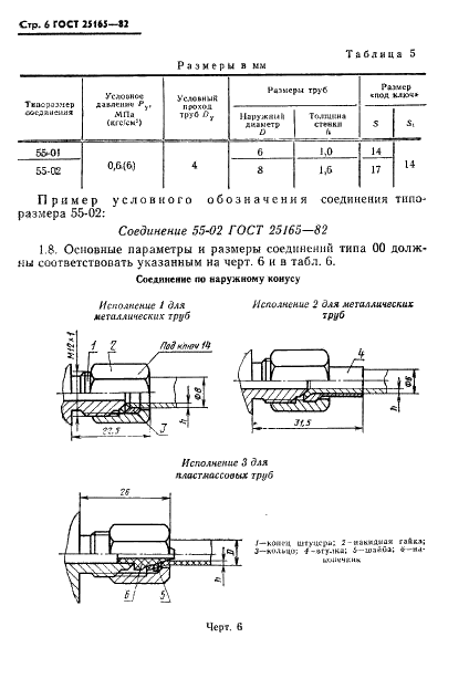 ГОСТ 25165-82 Соединения приборов и устройств ГСП с внешними пневматическими линиями. Типы, основные параметры и размеры. Технические требования (фото 8 из 20)