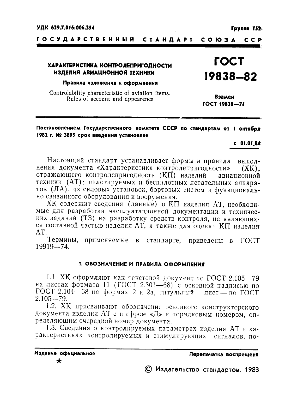 ГОСТ 19838-82 Характеристика контролепригодности изделий авиационной техники. Правила изложения и оформления (фото 2 из 21)