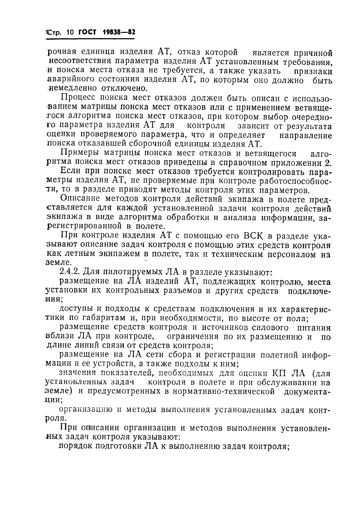 ГОСТ 19838-82 Характеристика контролепригодности изделий авиационной техники. Правила изложения и оформления (фото 11 из 21)