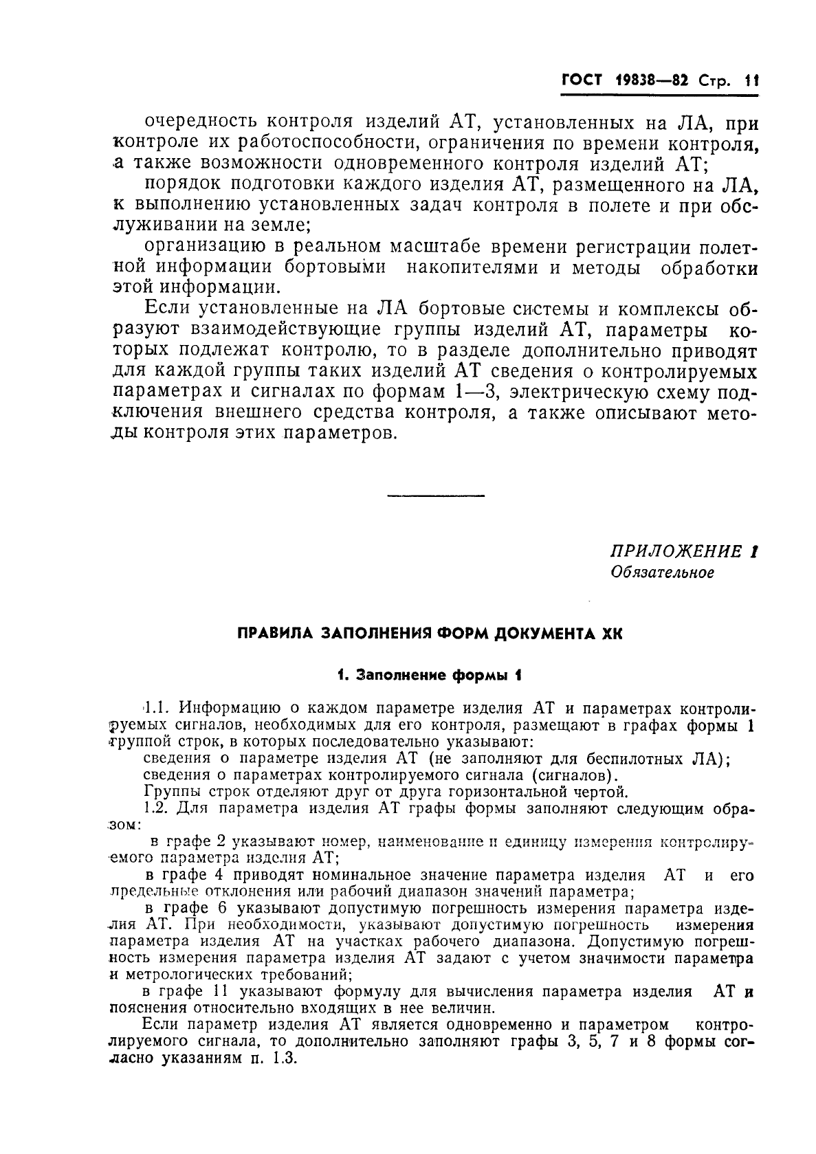ГОСТ 19838-82 Характеристика контролепригодности изделий авиационной техники. Правила изложения и оформления (фото 12 из 21)