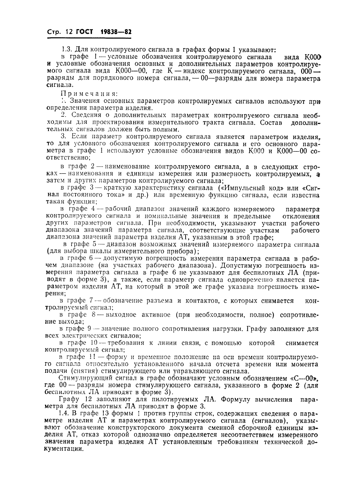 ГОСТ 19838-82 Характеристика контролепригодности изделий авиационной техники. Правила изложения и оформления (фото 13 из 21)