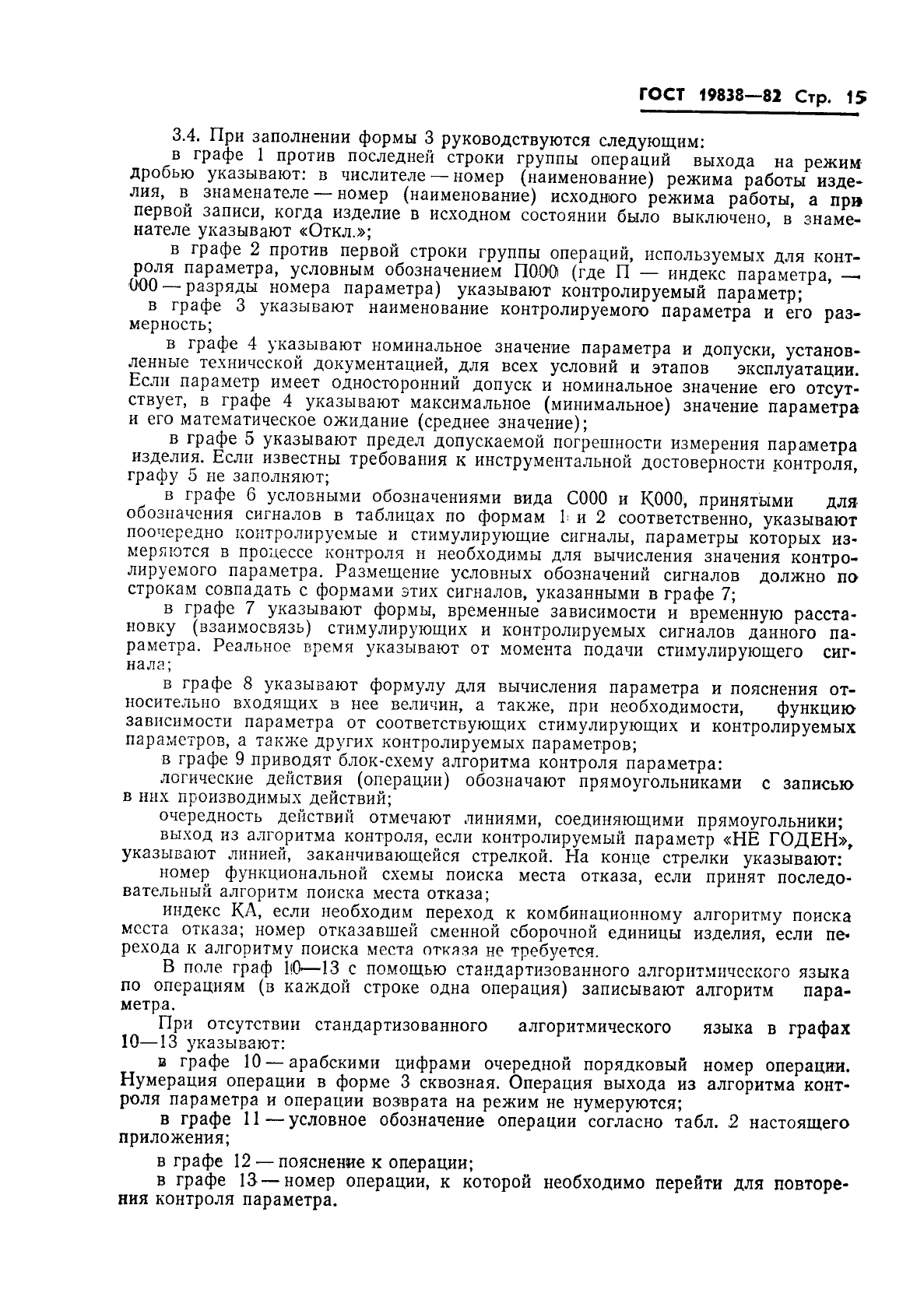 ГОСТ 19838-82 Характеристика контролепригодности изделий авиационной техники. Правила изложения и оформления (фото 16 из 21)