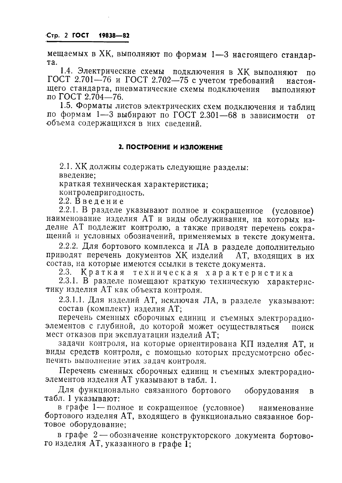 ГОСТ 19838-82 Характеристика контролепригодности изделий авиационной техники. Правила изложения и оформления (фото 3 из 21)