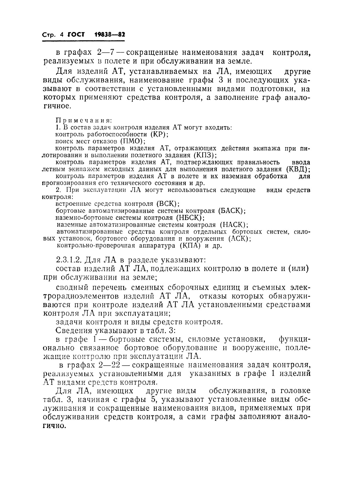 ГОСТ 19838-82 Характеристика контролепригодности изделий авиационной техники. Правила изложения и оформления (фото 5 из 21)