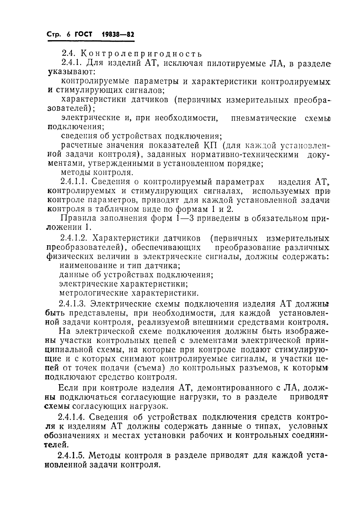 ГОСТ 19838-82 Характеристика контролепригодности изделий авиационной техники. Правила изложения и оформления (фото 7 из 21)