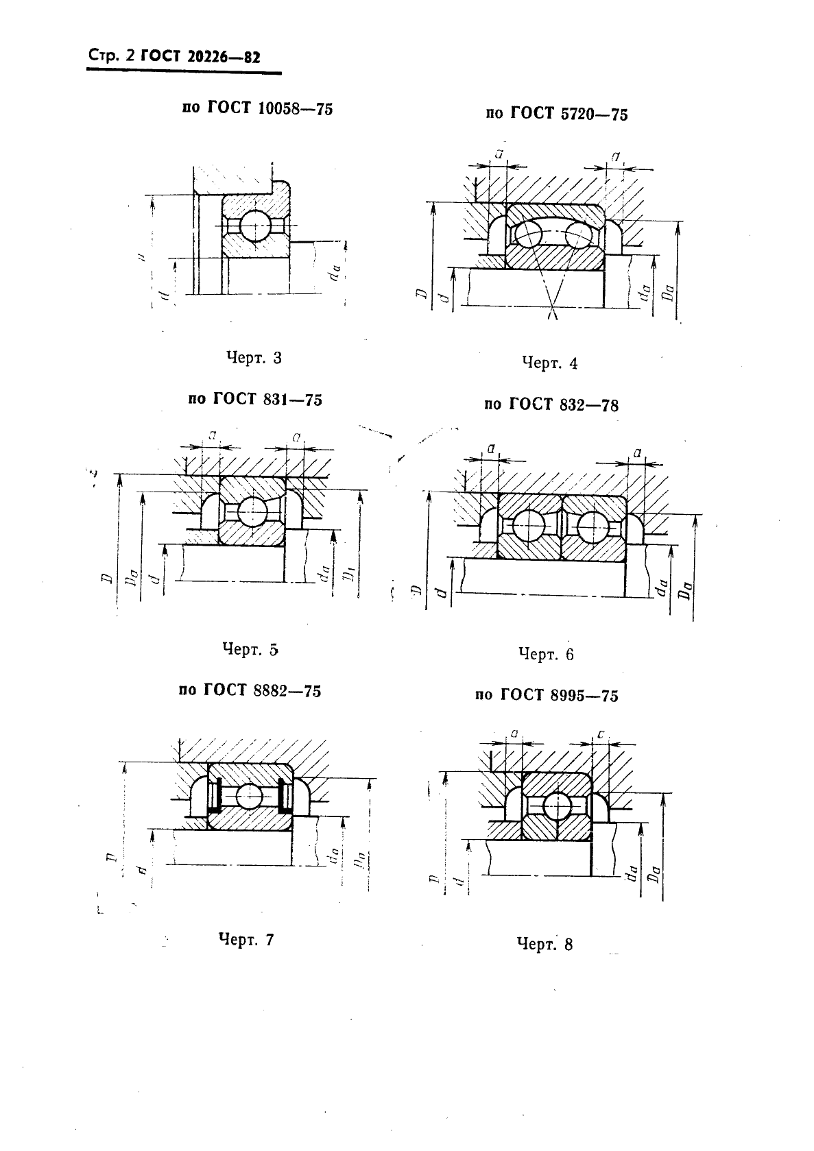 ГОСТ 20226-82 Подшипники качения. Заплечики для установки подшипников качения. Размеры (фото 3 из 45)