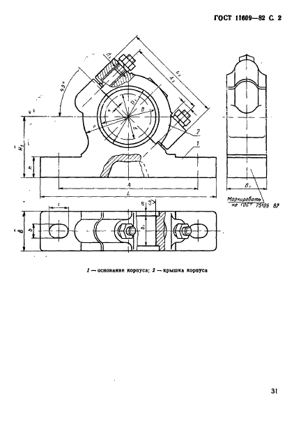 ГОСТ 11609-82 Корпуса подшипников скольжения разъемные наклонные с двумя крепежными отверстиями. Конструкция и размеры (фото 2 из 5)
