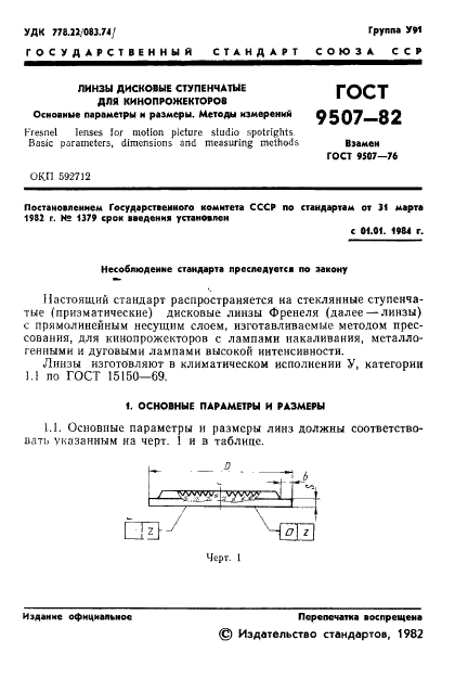 ГОСТ 9507-82 Линзы дисковые ступенчатые для кинопрожекторов. Типы, основные параметры и размеры. Методы испытаний (фото 3 из 12)