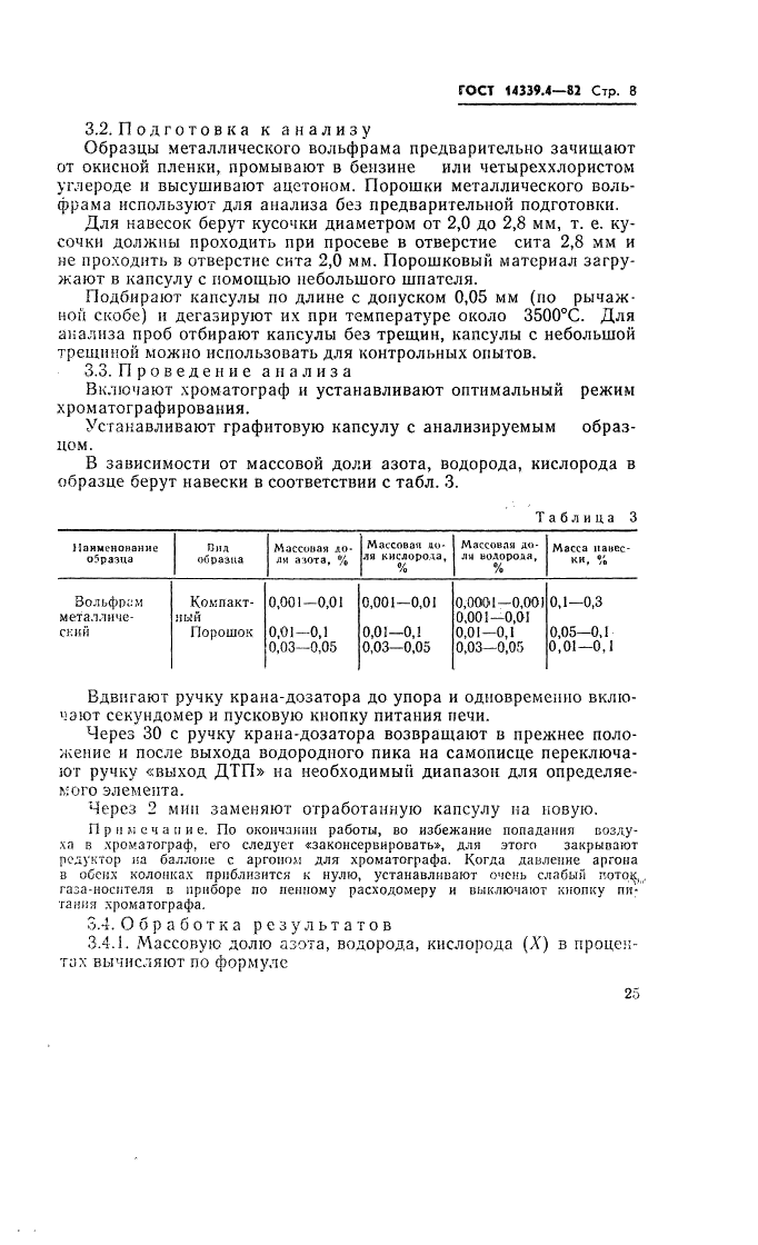 ГОСТ 14339.4-82 Вольфрам. Методы определения азота, кислорода, водорода (фото 9 из 11)