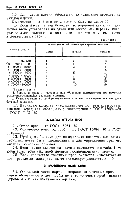 ГОСТ 25470-82 Руды железные, концентраты, агломераты и окатыши. Метод определения степени однородности по химическому и гранулометрическому составу (фото 4 из 7)