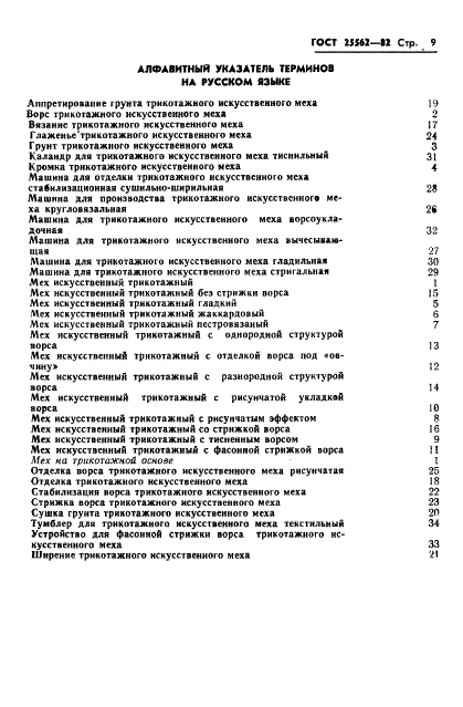 ГОСТ 25562-82 Мех искусственный трикотажный. Термины и определения (фото 11 из 15)