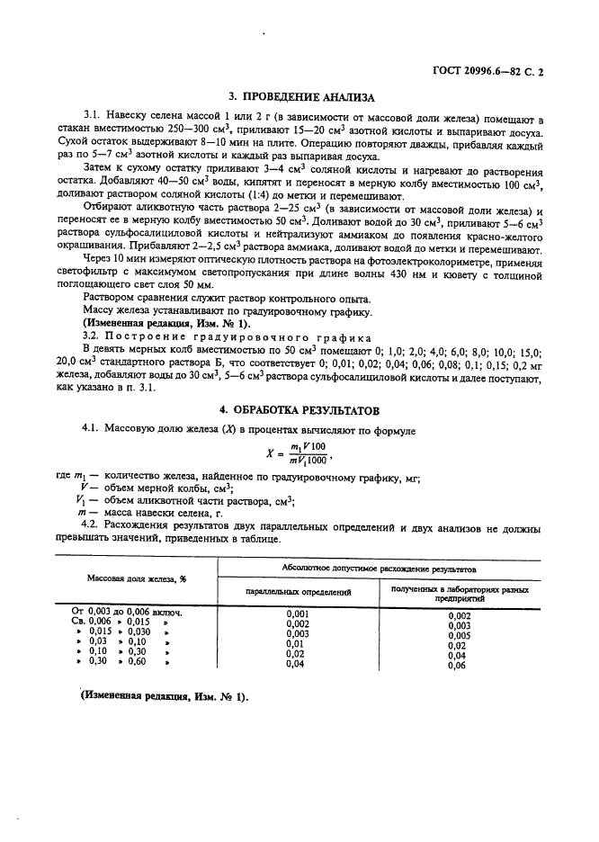 ГОСТ 20996.6-82 Селен технический. Метод определения железа (фото 3 из 4)