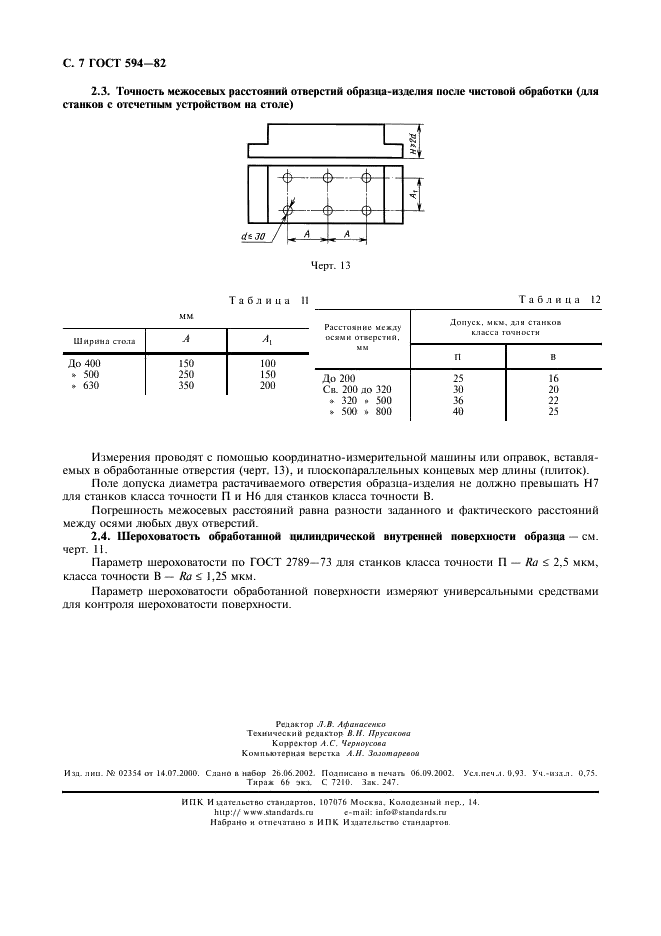 ГОСТ 594-82 Станки отделочно-расточные вертикальные. Нормы точности (фото 8 из 8)