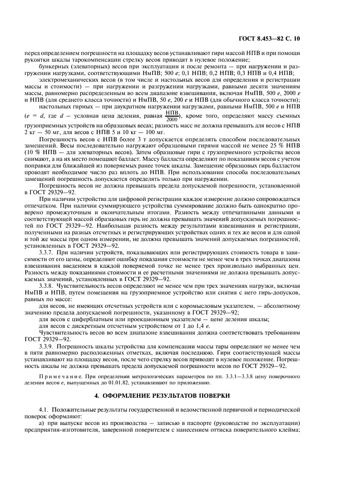 ГОСТ 8.453-82 Государственная система обеспечения единства измерений. Весы для статистического взвешивания. Методы и средства поверки (фото 11 из 12)