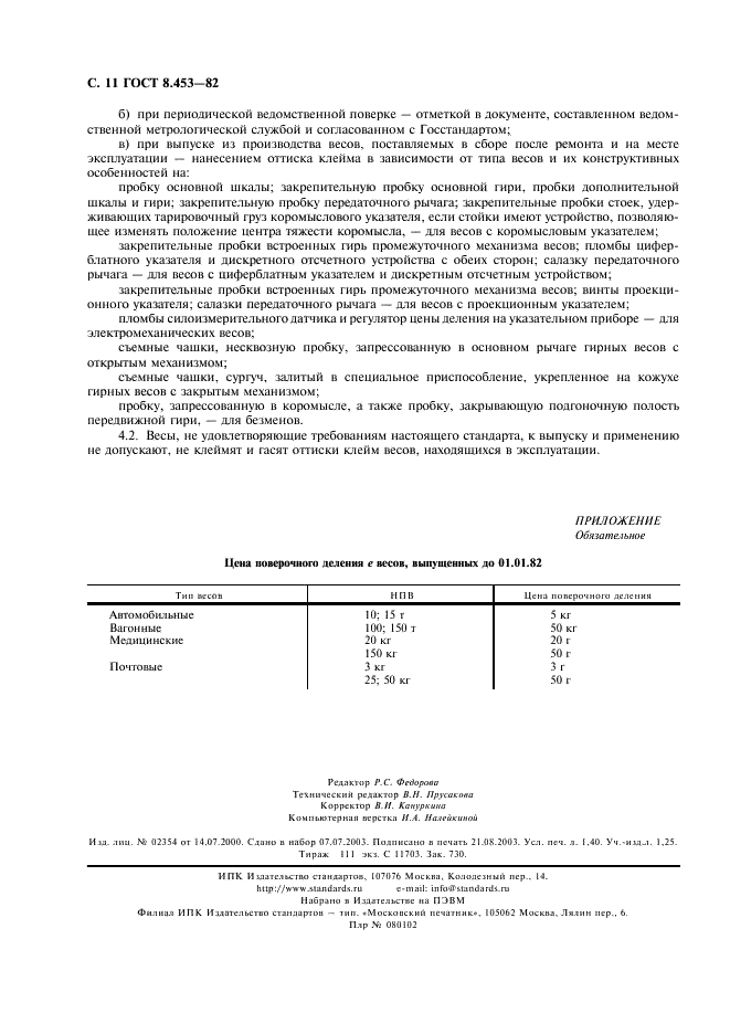 ГОСТ 8.453-82 Государственная система обеспечения единства измерений. Весы для статистического взвешивания. Методы и средства поверки (фото 12 из 12)