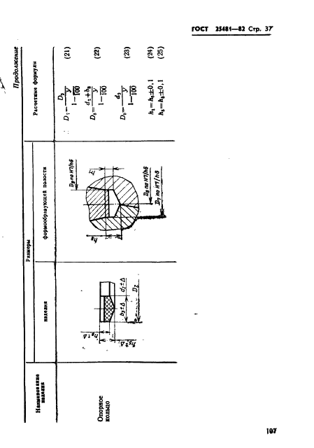 ГОСТ 25481-82 Пакеты трехкассетных пресс-форм для изготовления резинотканевых опорных колец. Конструкция и размеры (фото 37 из 38)