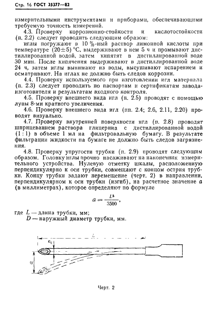 ГОСТ 25377-82 Иглы инъекционные многократного применения. Технические условия (фото 18 из 53)