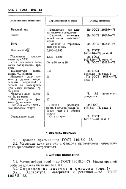 ГОСТ 3902-82 Масло эфирное фенхелевое. Технические условия (фото 4 из 8)