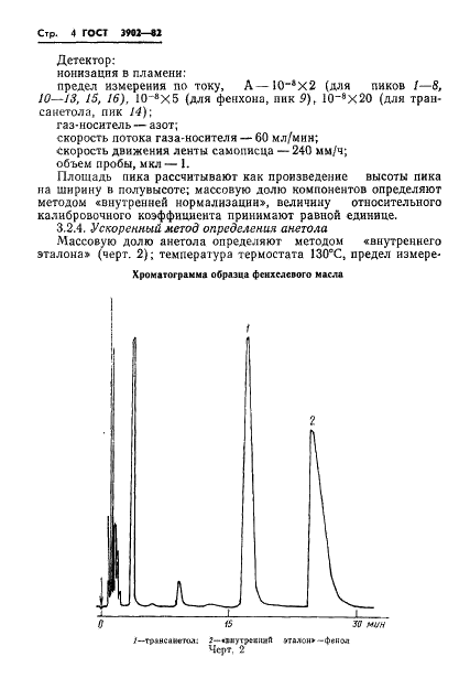 ГОСТ 3902-82 Масло эфирное фенхелевое. Технические условия (фото 6 из 8)