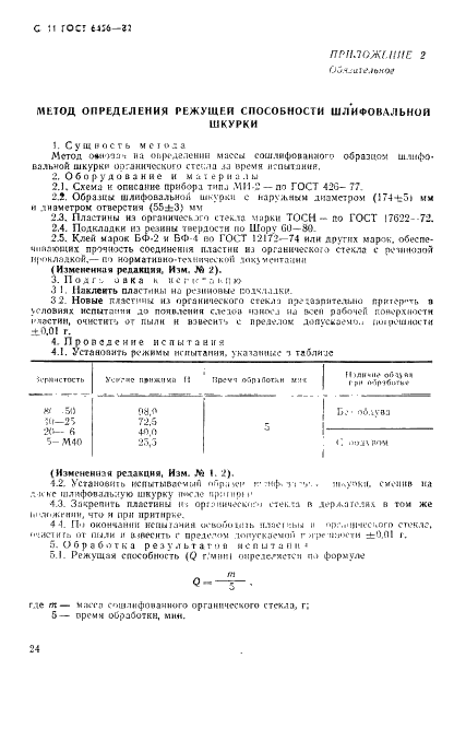 ГОСТ 6456-82 Шкурка шлифовальная бумажная. Технические условия (фото 11 из 12)