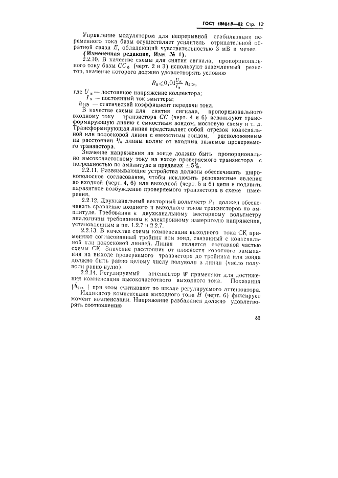 ГОСТ 18604.9-82 Транзисторы биполярные. Методы определения граничной и предельной частот коэффициента передачи тока (фото 12 из 17)
