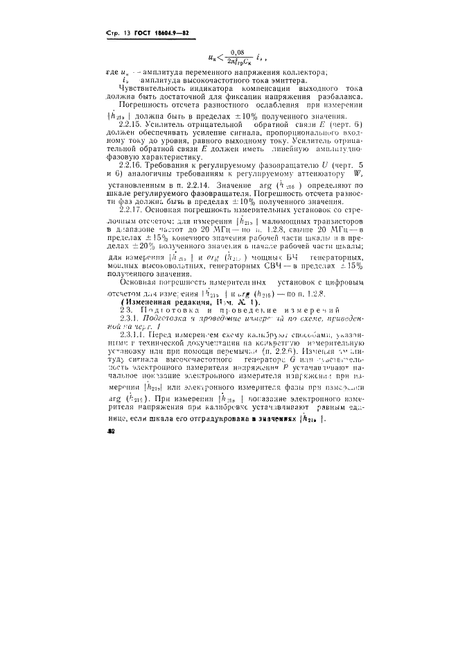 ГОСТ 18604.9-82 Транзисторы биполярные. Методы определения граничной и предельной частот коэффициента передачи тока (фото 13 из 17)