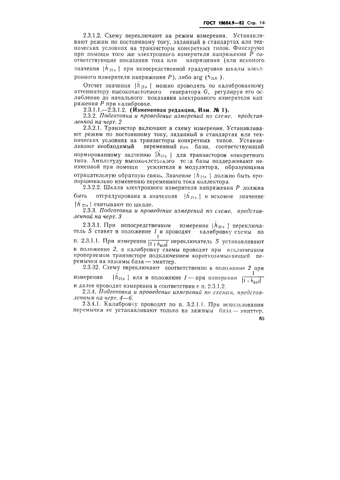 ГОСТ 18604.9-82 Транзисторы биполярные. Методы определения граничной и предельной частот коэффициента передачи тока (фото 14 из 17)