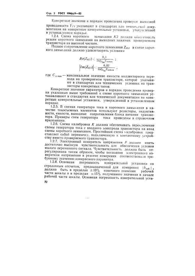 ГОСТ 18604.9-82 Транзисторы биполярные. Методы определения граничной и предельной частот коэффициента передачи тока (фото 3 из 17)