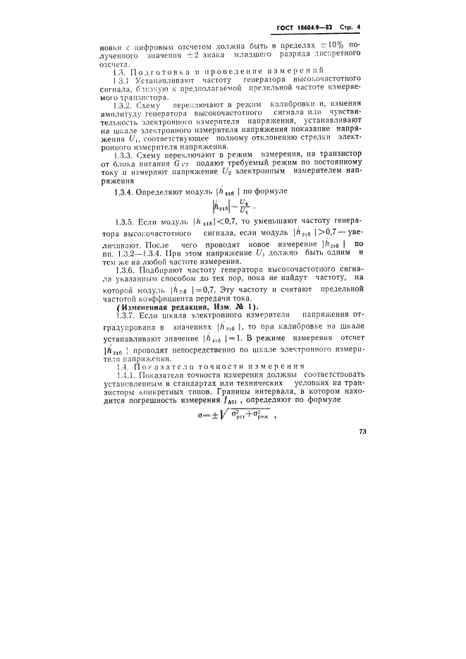 ГОСТ 18604.9-82 Транзисторы биполярные. Методы определения граничной и предельной частот коэффициента передачи тока (фото 4 из 17)