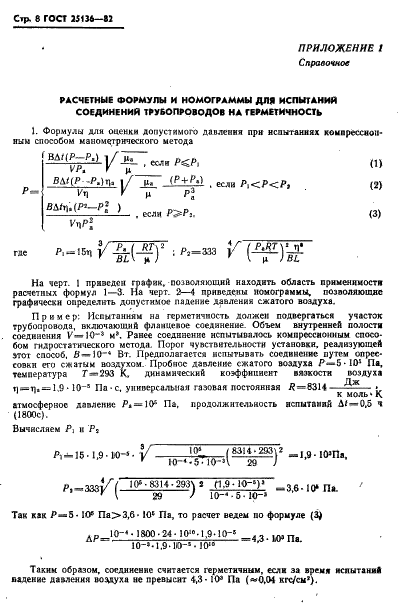ГОСТ 25136-82 Соединения трубопроводов. Методы испытаний на герметичность (фото 10 из 24)