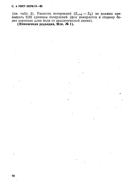 ГОСТ 25278.12-82 Сплавы и лигатуры редких металлов. Спектральный метод определения кремния, железа, алюминия, марганца и хрома в сплавах на основе ванадия (фото 6 из 7)