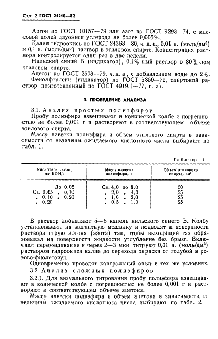 ГОСТ 25210-82 Полиэфиры простые и сложные для полиуретанов. Метод определения кислотного числа (фото 5 из 7)