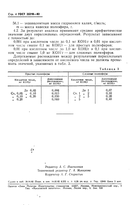 ГОСТ 25210-82 Полиэфиры простые и сложные для полиуретанов. Метод определения кислотного числа (фото 7 из 7)